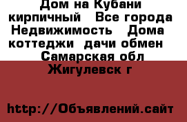 Дом на Кубани кирпичный - Все города Недвижимость » Дома, коттеджи, дачи обмен   . Самарская обл.,Жигулевск г.